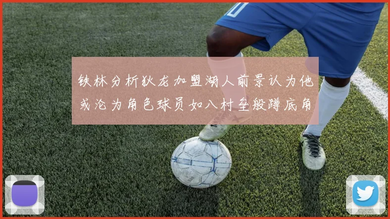 铁林分析狄龙加盟湖人前景认为他或沦为角色球员如八村垒般蹲底角