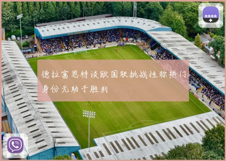 德拉富恩特谈欧国联挑战性称热门身份无助于胜利