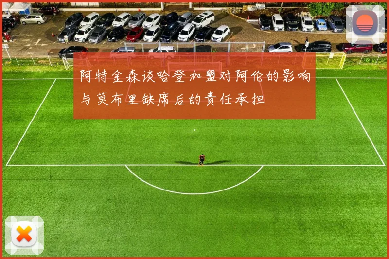 阿特金森谈哈登加盟对阿伦的影响与莫布里缺席后的责任承担