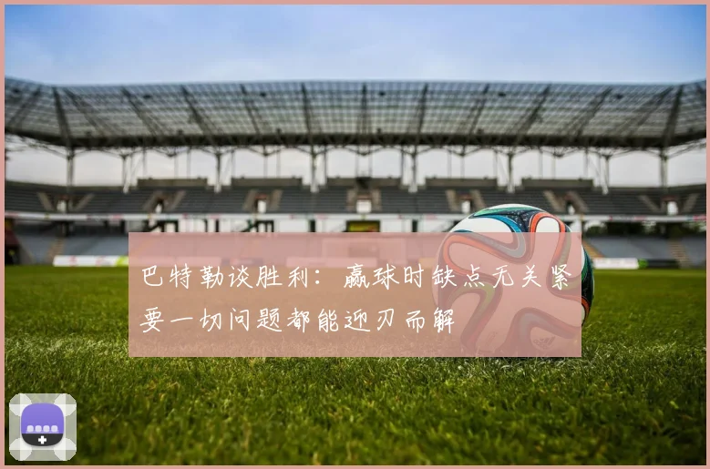 巴特勒谈胜利：赢球时缺点无关紧要一切问题都能迎刃而解