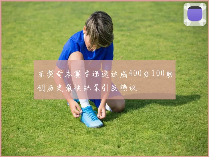 东契奇本赛季迅速达成400分100助创历史最快纪录引发热议