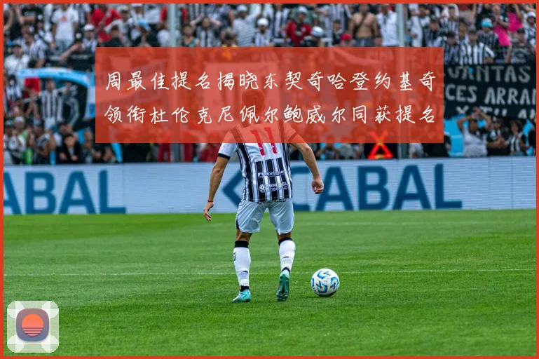 周最佳提名揭晓东契奇哈登约基奇领衔杜伦克尼佩尔鲍威尔同获提名