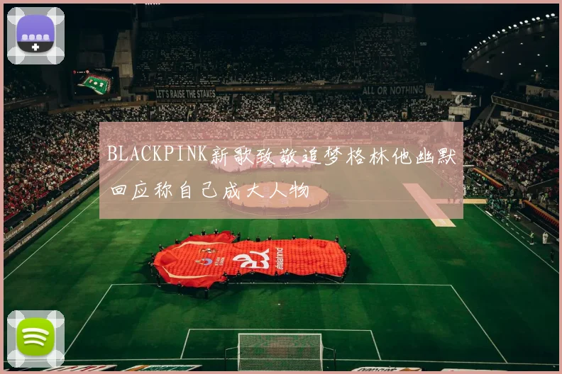 BLACKPINK新歌致敬追梦格林他幽默回应称自己成大人物