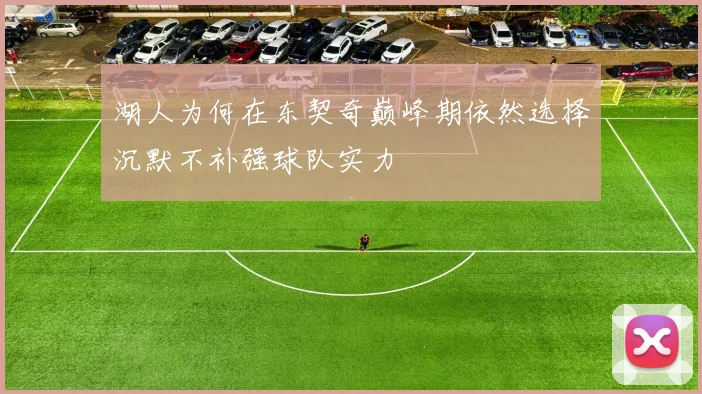 湖人为何在东契奇巅峰期依然选择沉默不补强球队实力